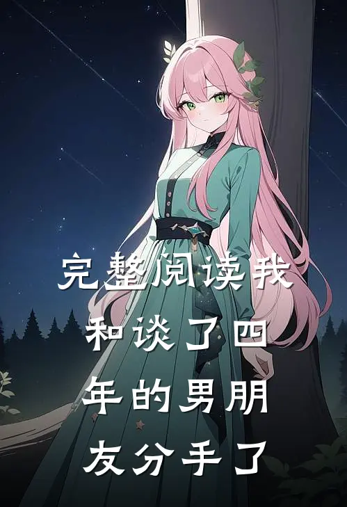 完整阅读我和谈了四年的男朋友分手了