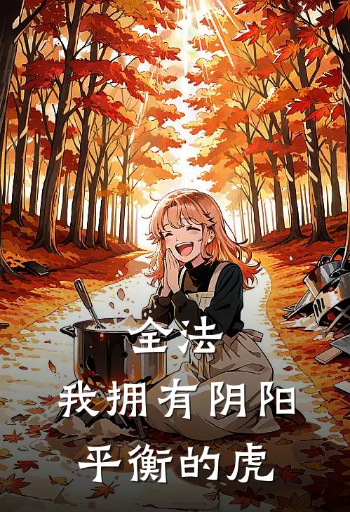 全法：我拥有阴阳平衡的虎
