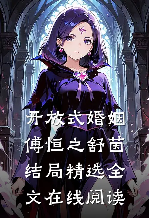 开放式婚姻傅恒之舒茵结局精选全文在线阅读