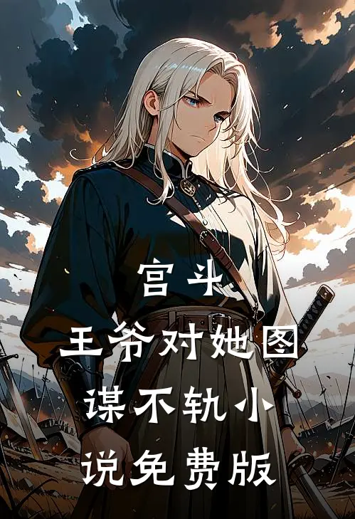 宫斗：王爷对她图谋不轨小说免费版