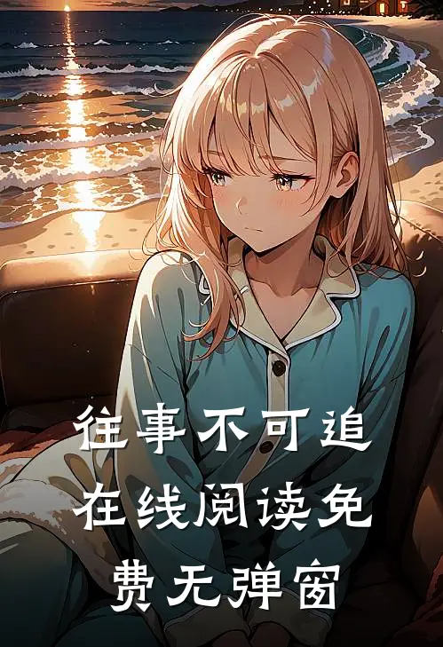 往事不可追在线阅读免费无弹窗