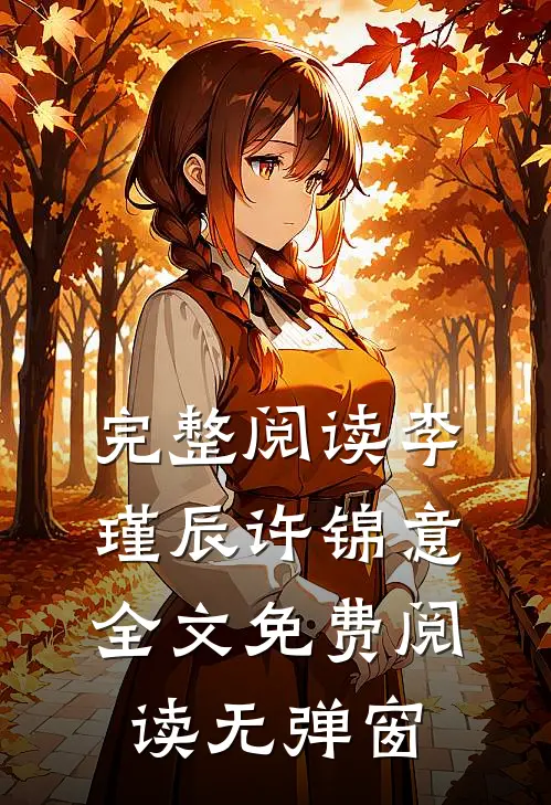 完整阅读李瑾辰许锦意全文免费阅读无弹窗