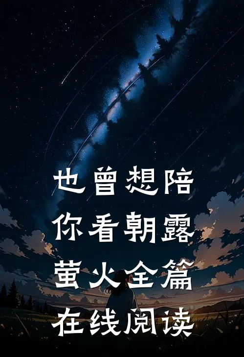 也曾想陪你看朝露萤火全篇在线阅读