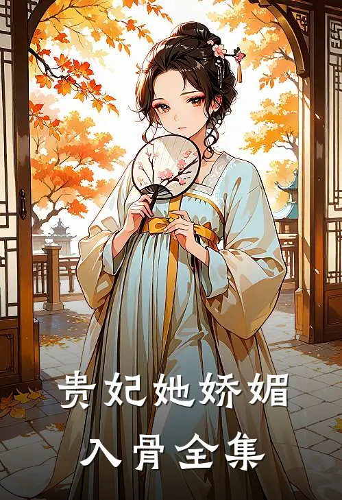 贵妃她娇媚入骨全集