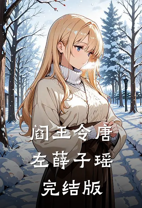 阎王令唐左薛子瑶完结版