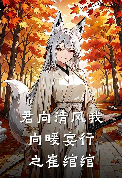 君向清风我向暖宴行之崔绾绾