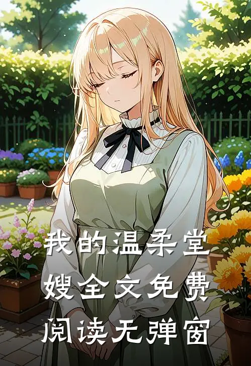 我的温柔堂嫂全文免费阅读无弹窗