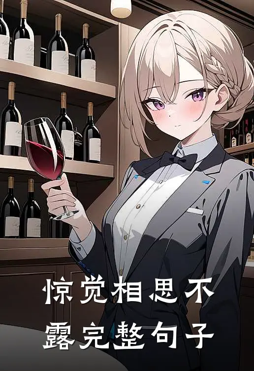 惊觉相思不露完整句子