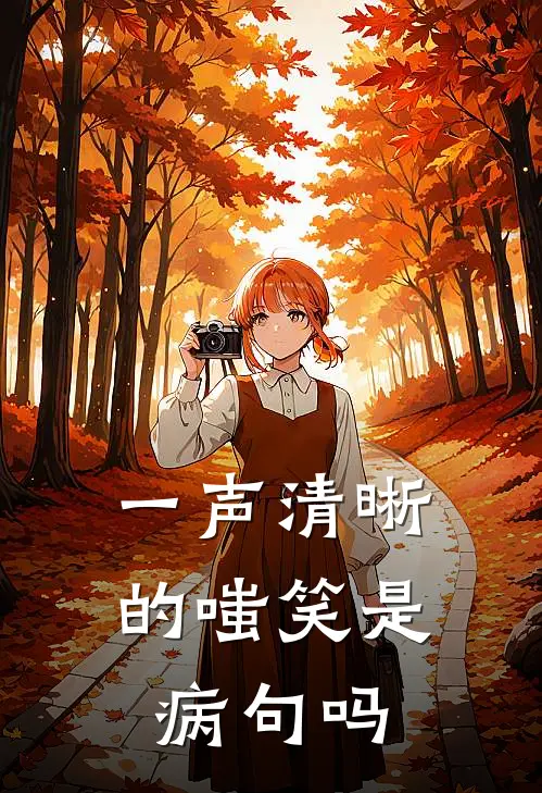 一声清晰的嗤笑是病句吗