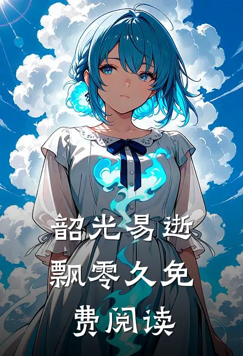 韶光易逝飘零久免费阅读