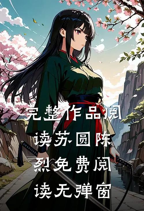完整作品阅读苏圆陈烈免费阅读无弹窗