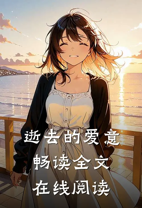 逝去的爱意畅读全文在线阅读