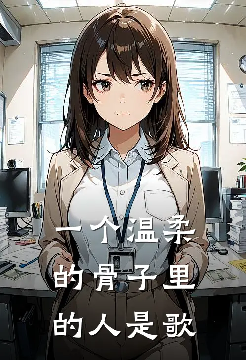 一个温柔的骨子里的人是歌