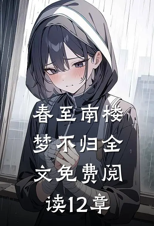 春至南楼梦不归全文免费阅读12章