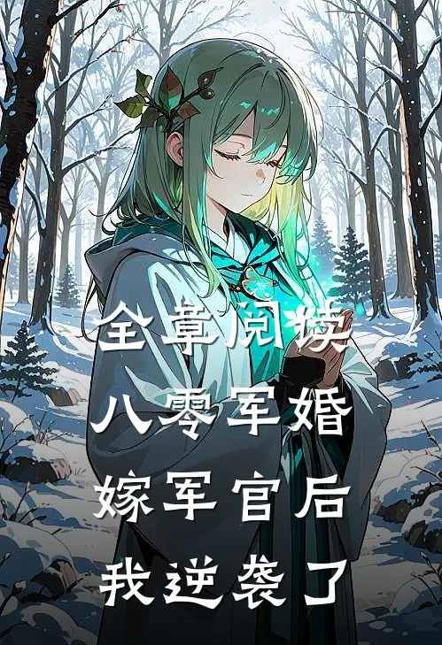全章阅读八零军婚嫁军官后我逆袭了
