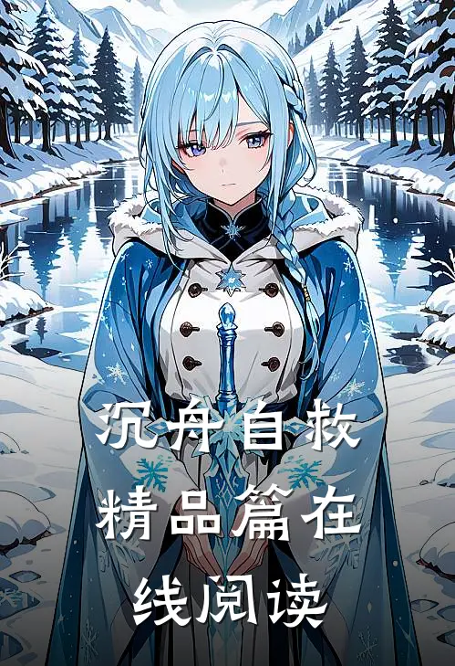 沉舟自救精品篇在线阅读