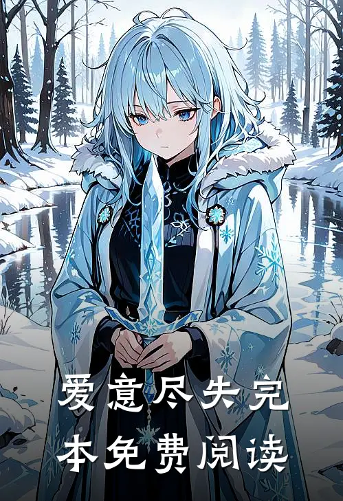 爱意尽失完本免费阅读