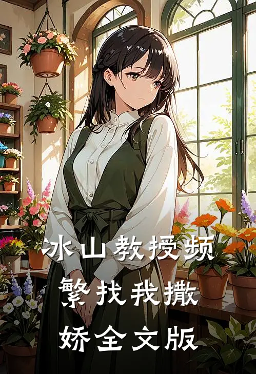 冰山教授频繁找我撒娇全文版