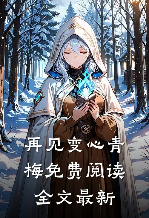 再见变心青梅免费阅读全文最新