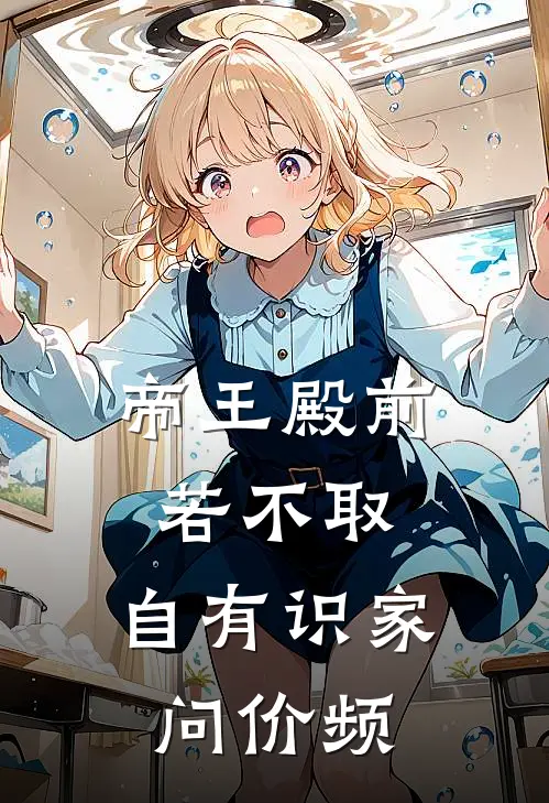 帝王殿前若不取,自有识家问价频