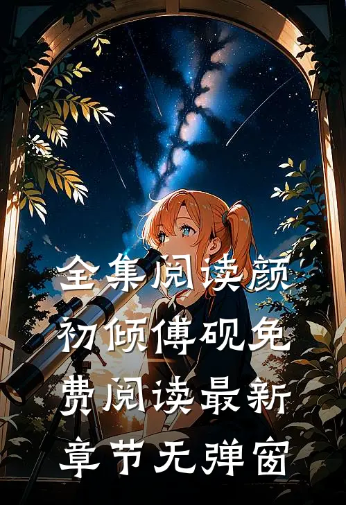 全集阅读颜初倾傅砚免费阅读最新章节无弹窗