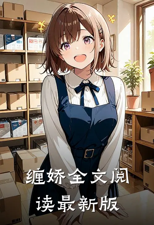 缠娇全文阅读最新版