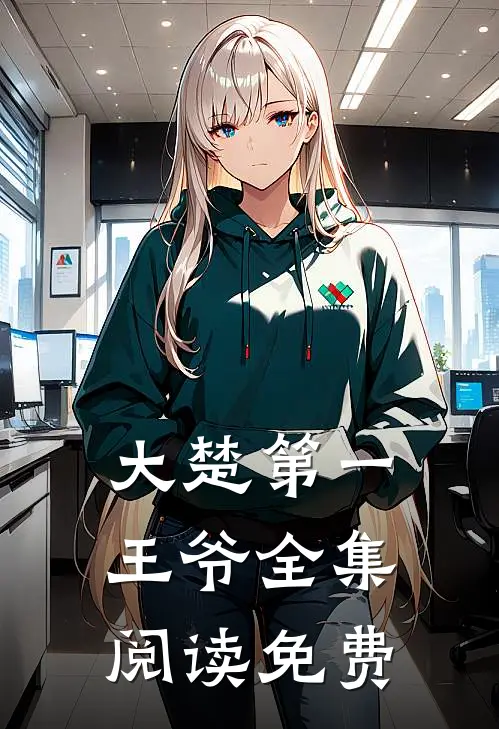 大楚第一王爷全集阅读免费