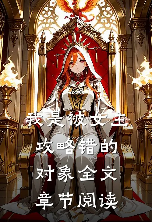 我是被女主攻略错的对象全文章节阅读