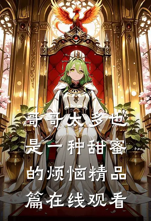 哥哥太多也是一种甜蜜的烦恼精品篇在线观看