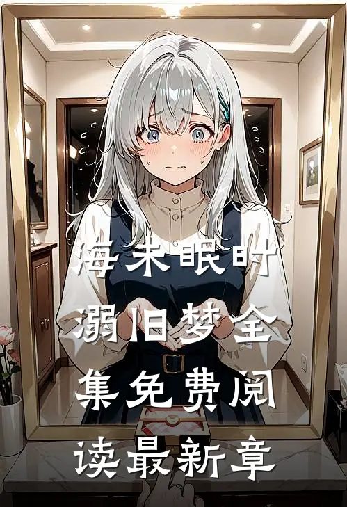 海未眠时溺旧梦全集免费阅读最新章