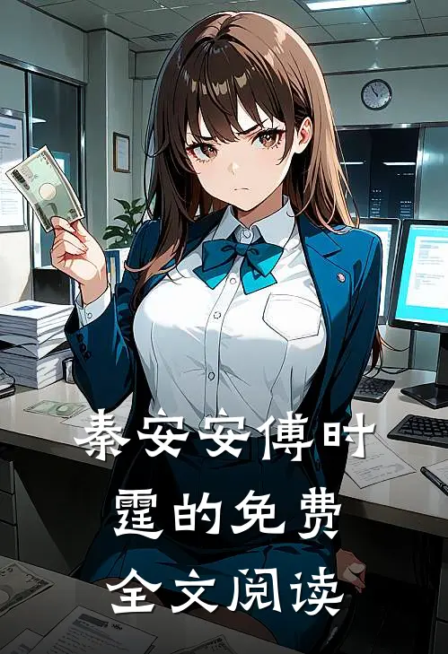 秦安安傅时霆的免费全文阅读