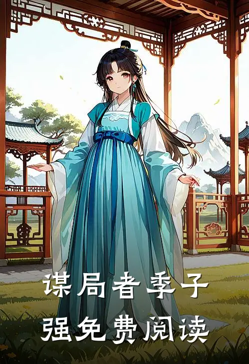 谋局者季子强免费阅读