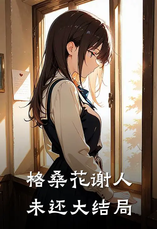 格桑花谢人未还大结局