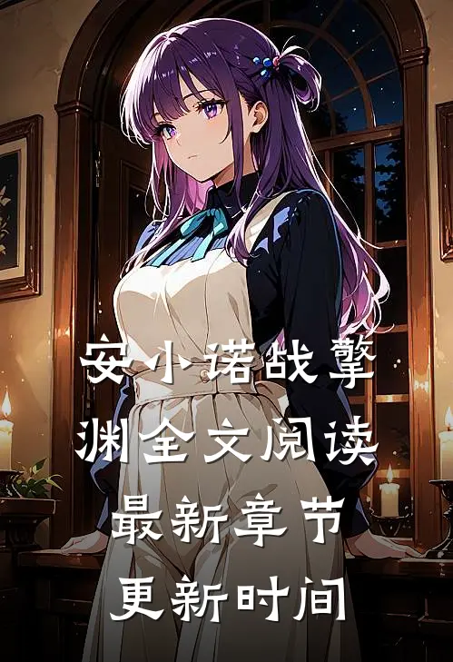 安小诺战擎渊全文阅读最新章节更新时间