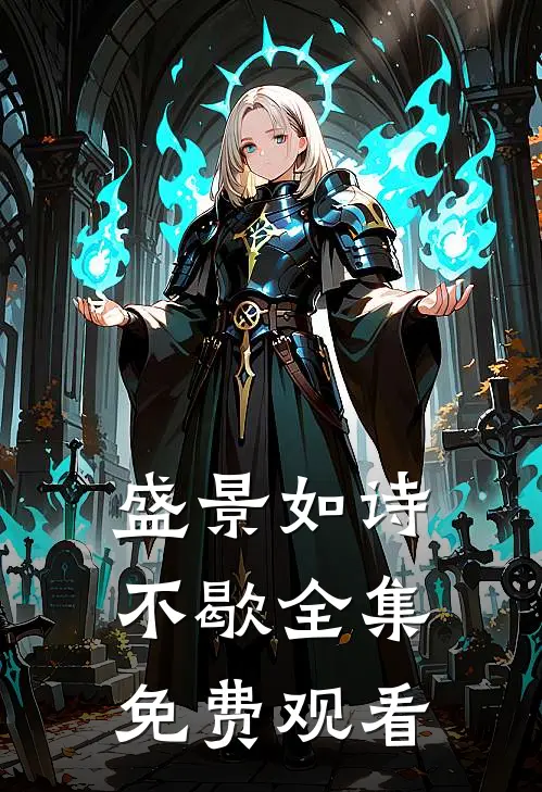盛景如诗不歇全集免费观看