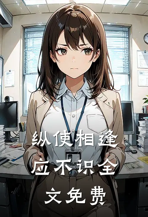 纵使相逢应不识全文免费