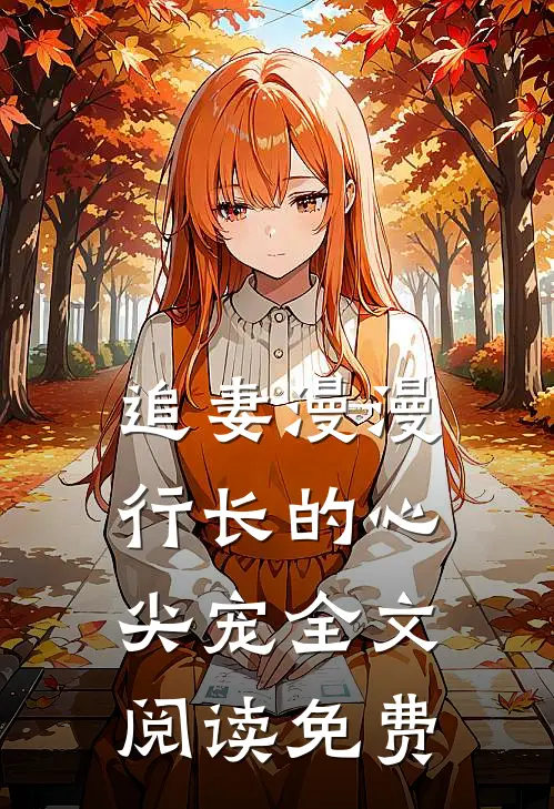 追妻漫漫行长的心尖宠全文阅读免费
