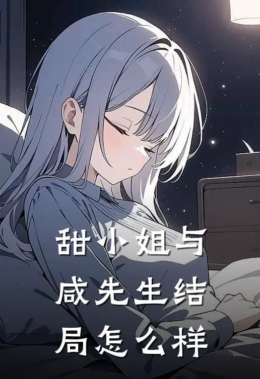 甜小姐与咸先生结局怎么样