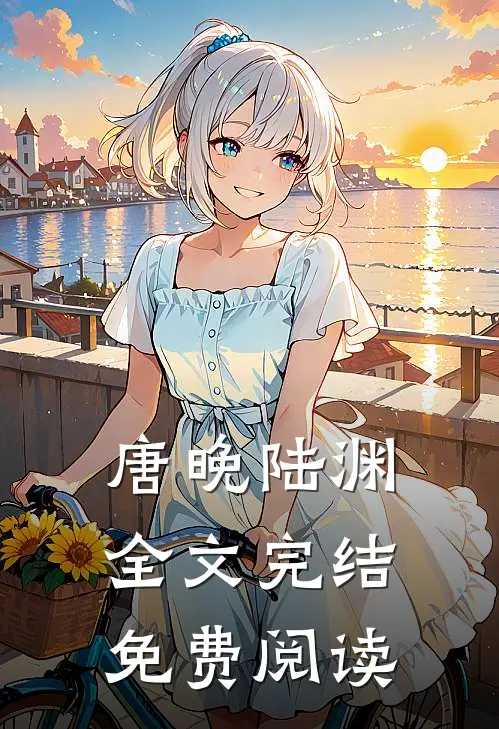 唐晚陆渊全文完结免费阅读