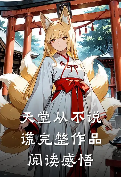 天堂从不说谎完整作品阅读感悟