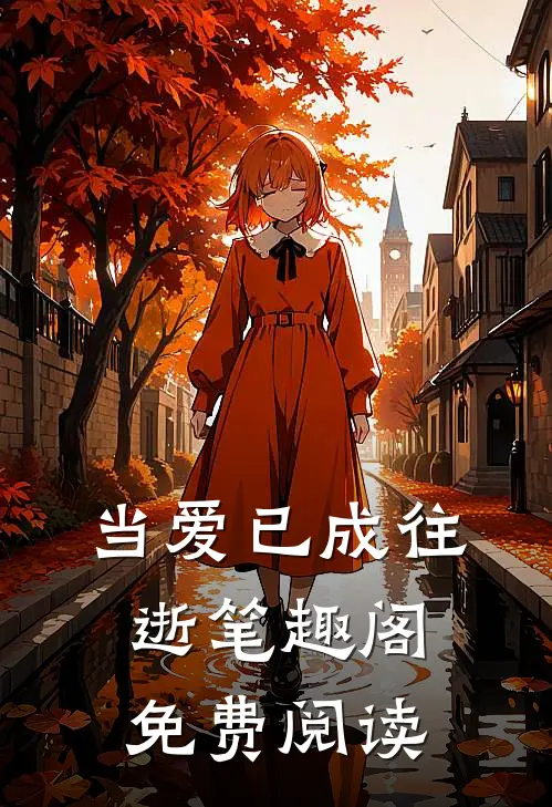 当爱已成往逝笔趣阁免费阅读