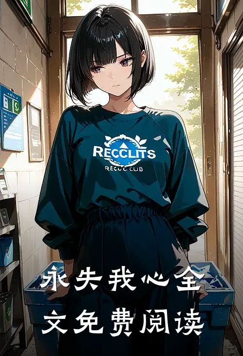 永失我心全文免费阅读