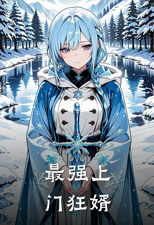 最强上门狂婿