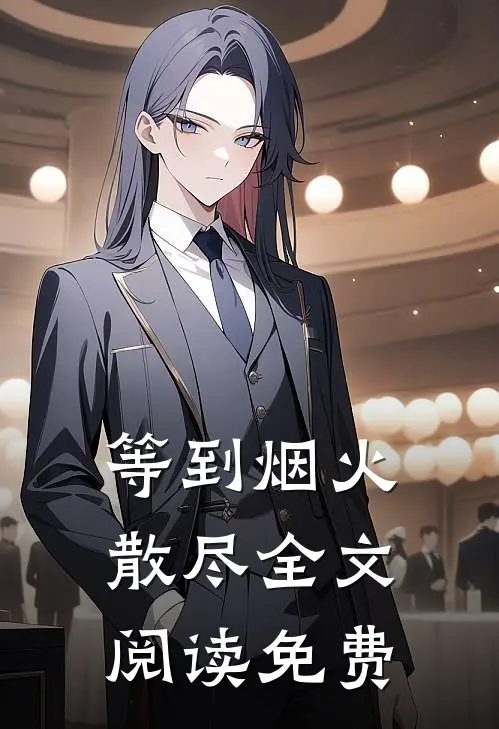 等到烟火散尽全文阅读免费