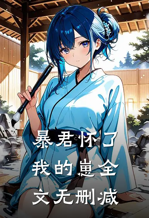 暴君怀了我的崽全文无删减