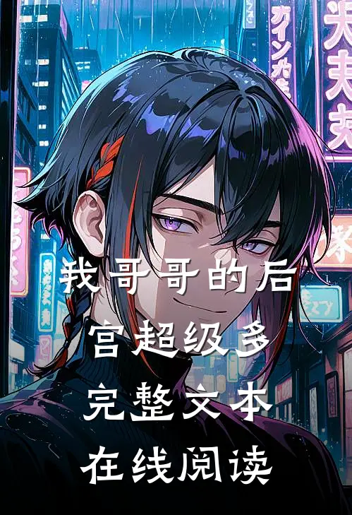 我哥哥的后宫超级多完整文本在线阅读