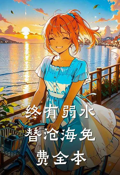 终有弱水替沧海免费全本
