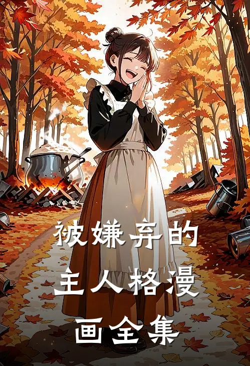被嫌弃的主人格漫画全集