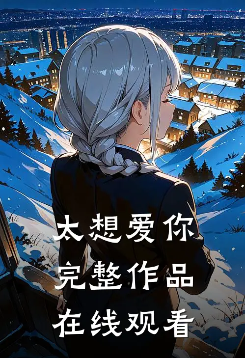 太想爱你完整作品在线观看