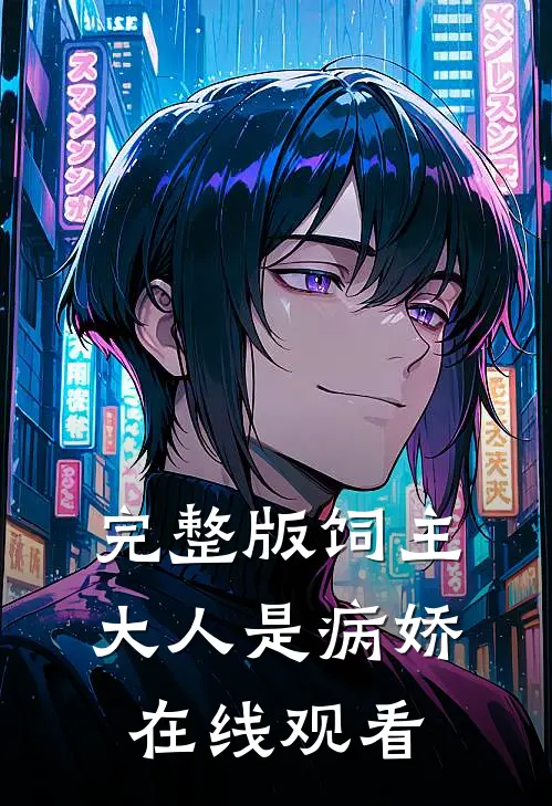 完整版饲主大人是病娇在线观看
